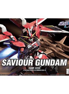 现货 万代模型 HG 1/144 SEED 24 Destiny ZGMF-X23S 救世主高达