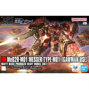 万代 1/144 HGUC 梅萨 M01 型加乌曼机 补件 部件 零件 配件