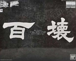 李翔 万代 PB限定 MG 百式坏 百式改 高达 补件 零件 散件 配部件