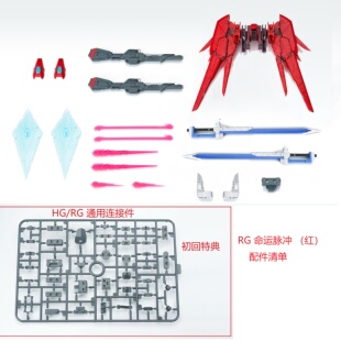李翔 EW RG HG 1/144 命运脉冲 命脉 配件包 武器包 改件