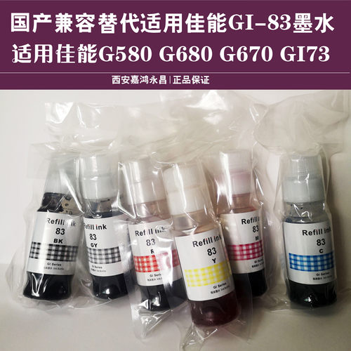 适用佳能6色照片打印机GI-83国产墨水G580 G680 G670 GI73墨水
