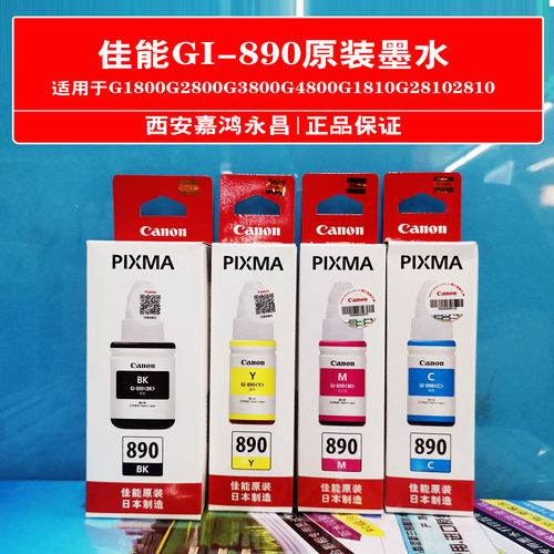 原装佳能 GI-890 墨水瓶(适用适用G1800 G2800 G3800G4