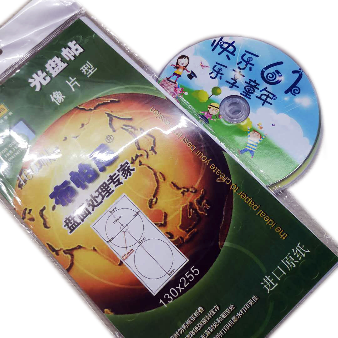布帕尼像片型光盘贴光盘封面打印纸自带粘性圆形光盘封面纸