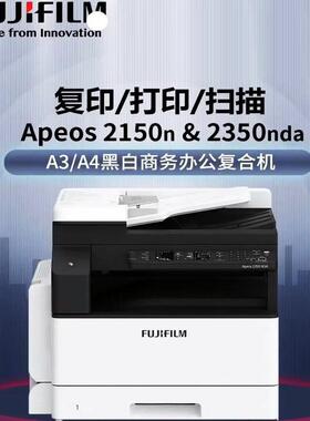 富士胶片S2110NDA/2150N/2350NDA黑白激光双面带输稿器A3复印机