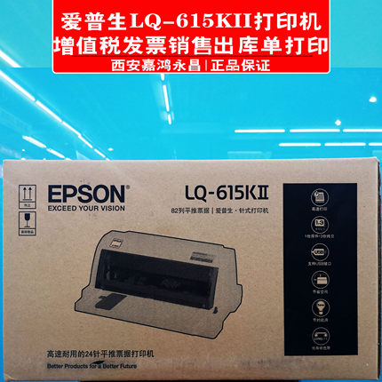 Epson爱普生LQ615KII/635K/630K/610K增值税发票销售出库单打印机