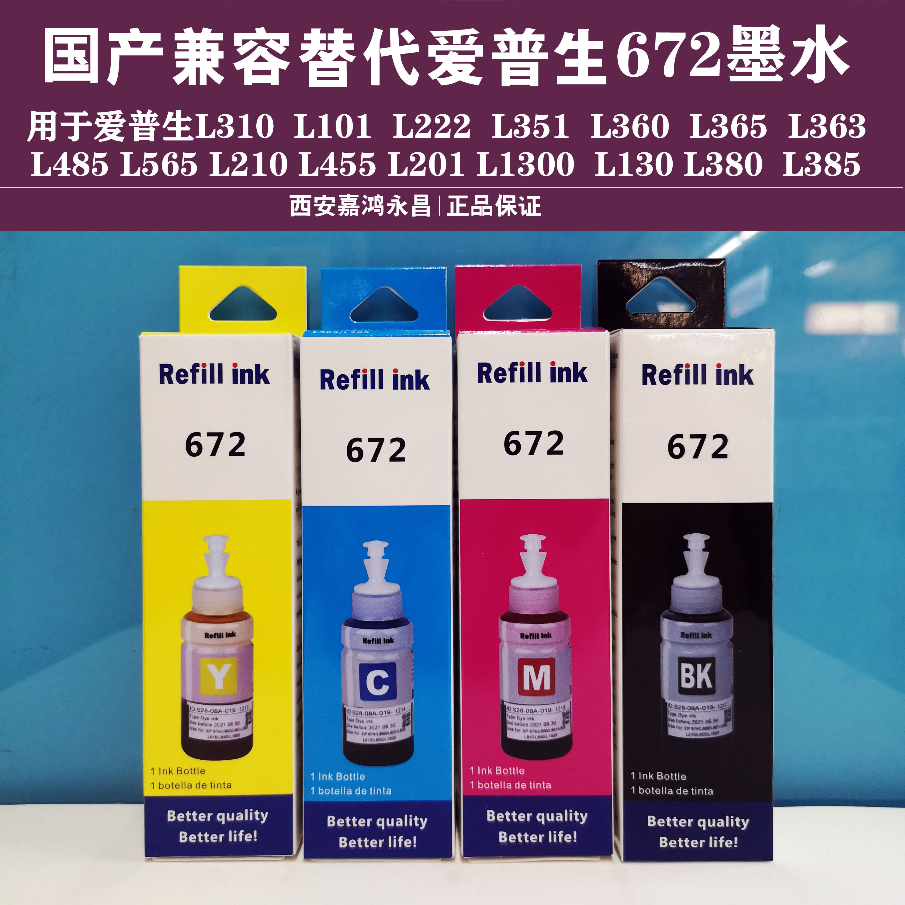 用于爱普生l351l220l360l383l385l110l455l1300国产兼容t672墨水