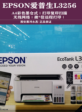 爱普生Epson L3258/L3256/L3269L3267彩色喷墨无线wifi连供打印机