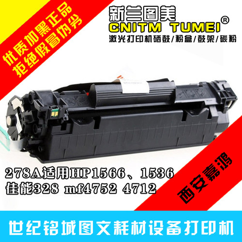 新兰图美HP78A硒鼓CE278A P1566 m1536dnf佳能328硒鼓mf4752 4712，包邮