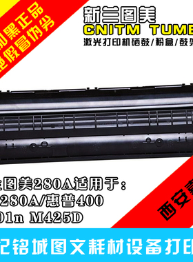 新兰图美hp280a硒鼓M425DNhp2055d易加粉05aM401DN 400 cf280a
