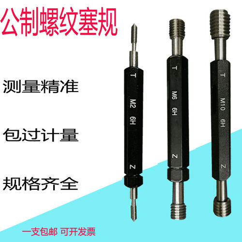公制螺纹塞规通止规牙规6H