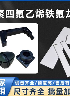 白色进口四氟板铁氟龙板棒聚四氟乙烯板PTFE黑色特氟龙板加工切