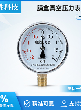 苏州轩胜 膜盒压力表 YE100 正负-2-2kPa 复合型微压气压 压力表