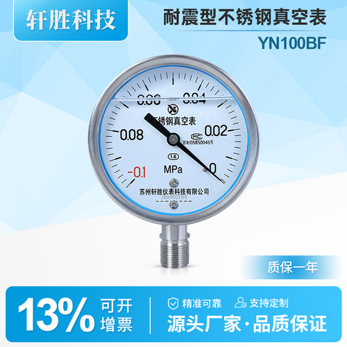 YNBF100全不锈钢耐震真空表