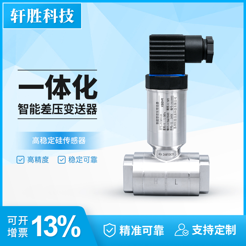 高精度一体化单晶硅差压变送器