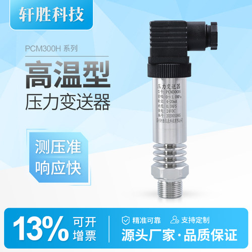 PCM300H耐高温蒸汽压力变送器
