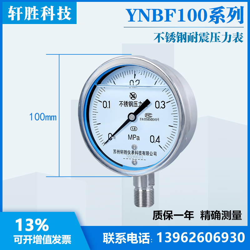 苏州轩胜 YN100BF 0.4MPa全不锈钢耐震压力表耐高温防腐压力表