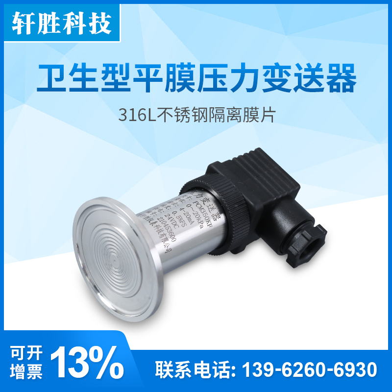 齐平膜快装卫生型压力变送器