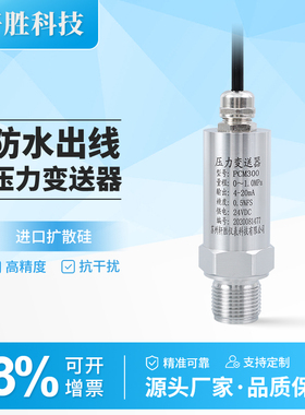 PCM300 防水出线压力变送器 4-20mA 格兰头出线压力变送器传感器
