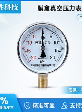 苏州轩胜YE100 正负-20-20kPa 膜盒压力表 复合式正负微压压力表