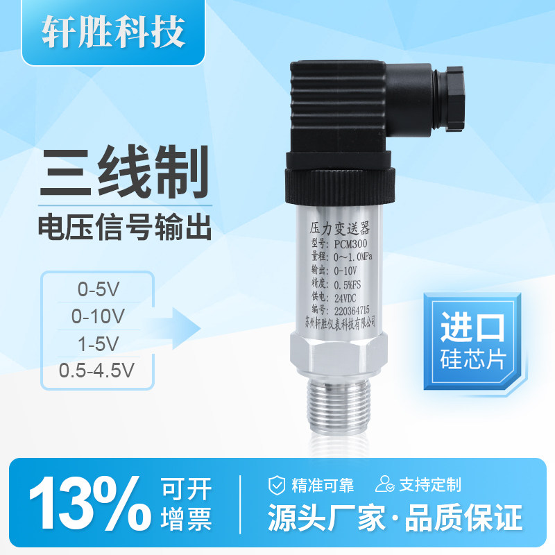 三线制电压输出0-5V 1-5V 0-10V 0.5-4.5V扩散硅压力变送器传感器