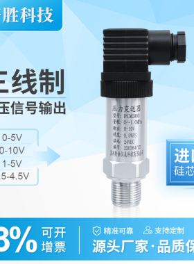 三线制电压输出0-5V 1-5V 0-10V 0.5-4.5V扩散硅压力变送器传感器