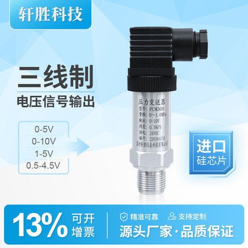 PCM300三线制电压信号压力变送器