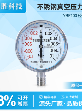 Y100BF -0.1-0.1MPa全不锈钢真空压力表 正负压 不锈钢压力真空表