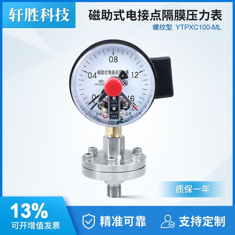 YTPXC100磁助式电接点隔膜压力表
