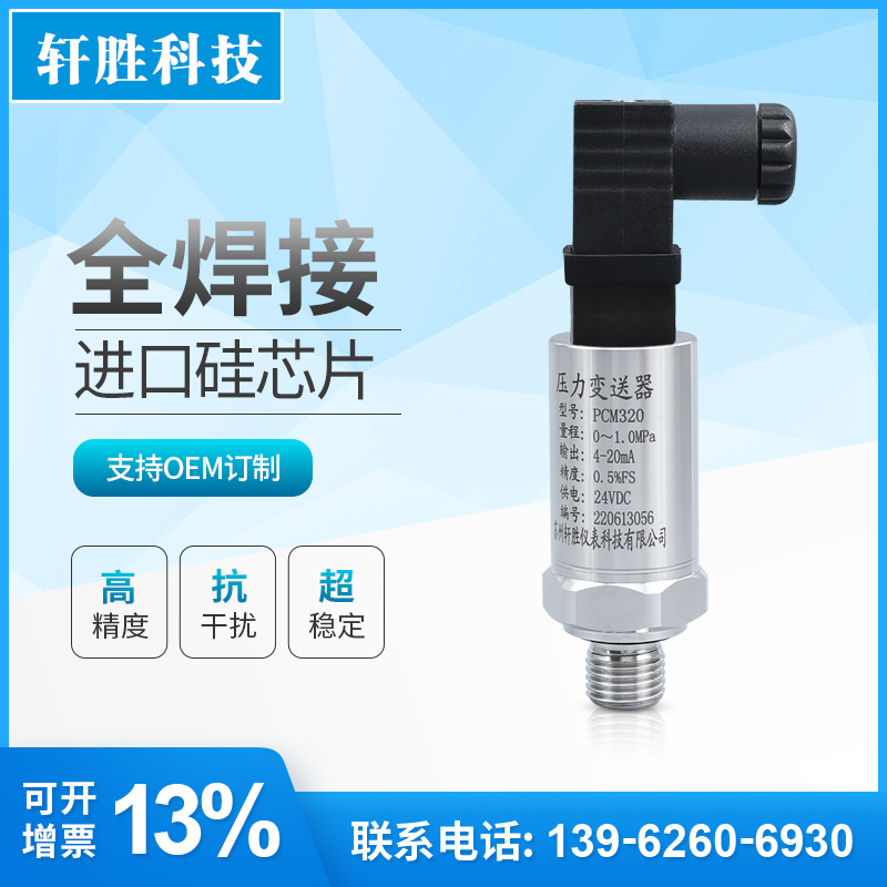 PCM320全焊接压力变送器 精小型 高精度小赫斯曼压力变送器传感器