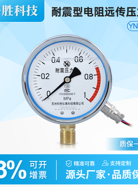 YNTZ100 1MPa 耐震远传表压力表 抗震电阻式远传压力表  苏州轩胜