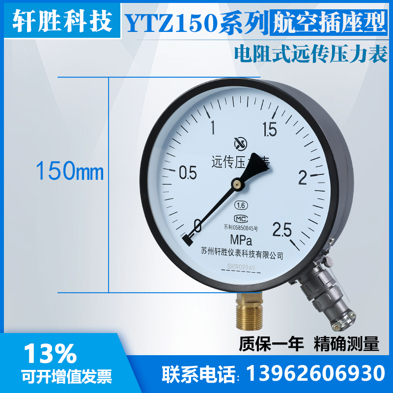 。YTZ-150 2.5MPa 航空插座式 滑动电阻远传压力表 