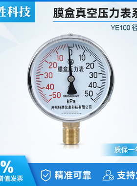 苏州轩胜 膜盒压力表 YE100 正负-50-50kPa正负压 膜盒微压压力表