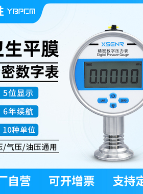 YB100B-KF卫生型隔膜精密数字压力表 高精度卡盘隔膜式数显压力表