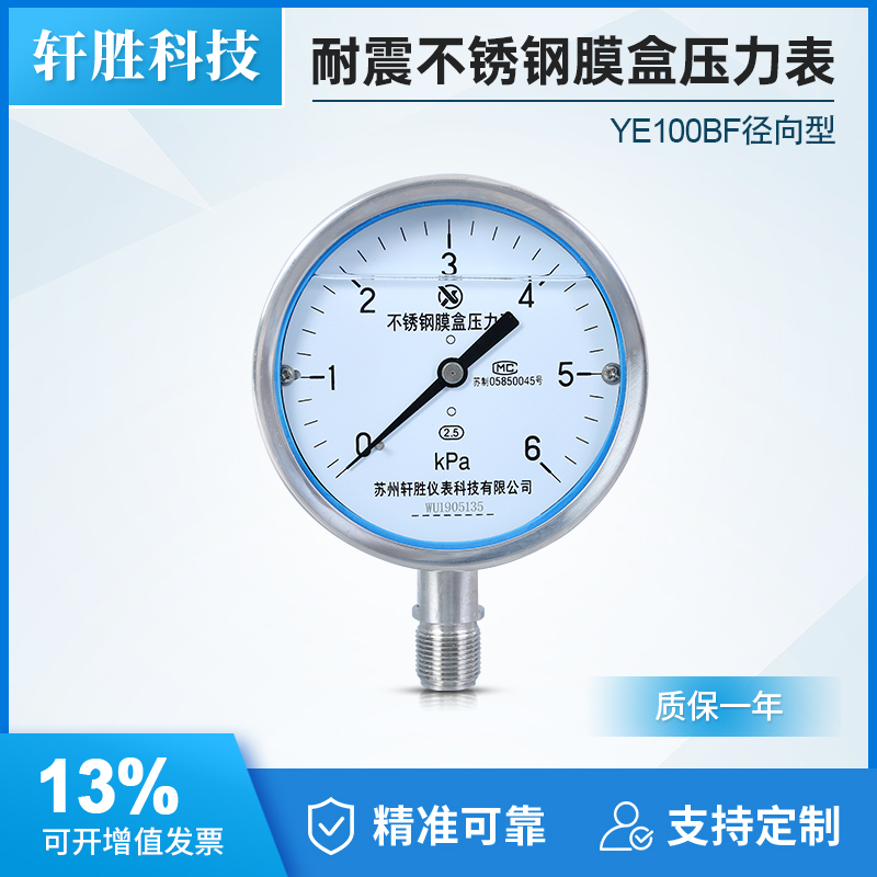 全不锈钢膜盒压力表稳定可靠精准