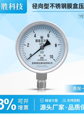 YE100BF 10kPa不锈钢膜盒压力表风压防腐蚀通风微压 不锈钢气压表