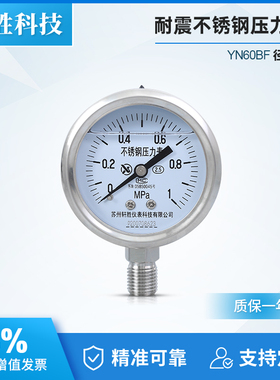 YN60BF 1MPa耐震不锈钢压力表 防震防腐耐酸 抗震全不锈钢压力表
