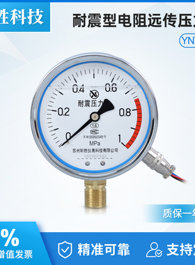 YNTZ100 1MPa 耐震远传表压力表 抗震电阻式远传压力表  苏州轩胜