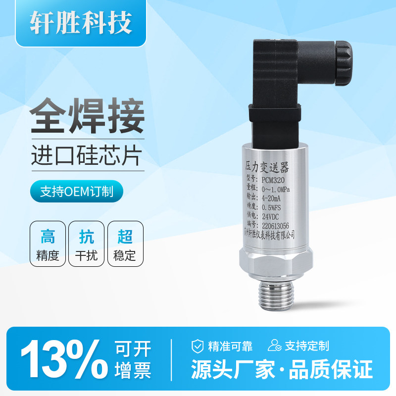 PCM320全焊接压力变送器 精小型 高精度小赫斯曼压力变送器传感器