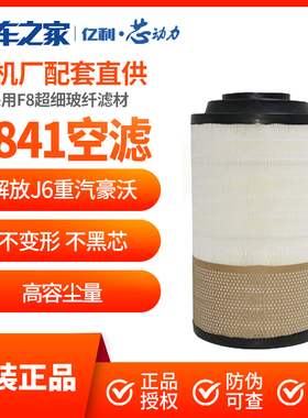 2841空气滤芯适用解放悍威J6/JH6重汽豪沃T7H滤清器