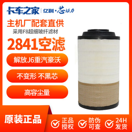 2841空气滤芯适用解放悍威J6/JH6重汽豪沃T7H滤清器