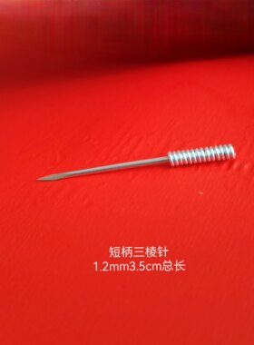 短柄粗针纯银三棱针 999银针柄 针身三种纯度可选 每支价格