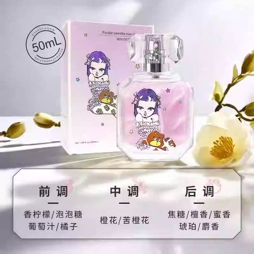 MINISO紫漾甜心香水奶油话梅糖