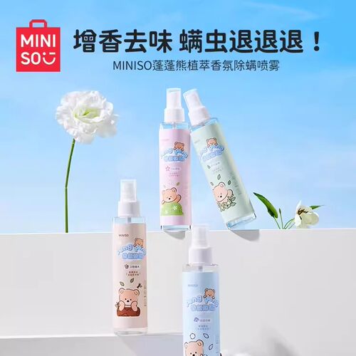 名创优品蓬蓬熊植萃香氛除螨喷雾