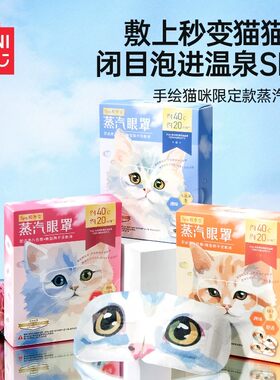 名创优品手绘猫咪系列蒸汽眼罩