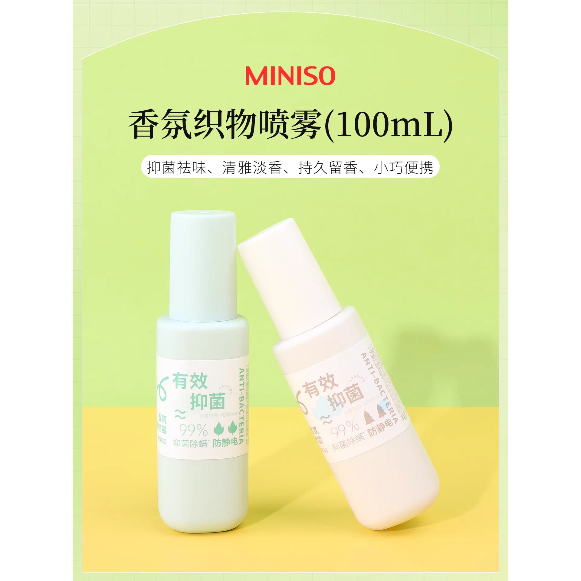 MINISO名创优品香氛织物喷雾抑菌除螨便携祛味防静电茶香持久留香