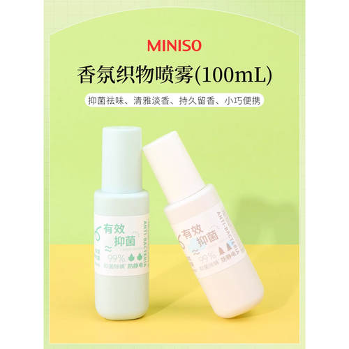 名创优品香氛织物喷雾