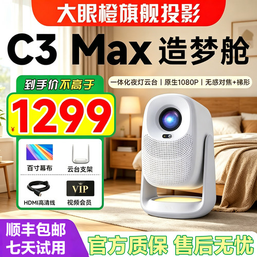 大眼橙C3Max投影仪家用投影机