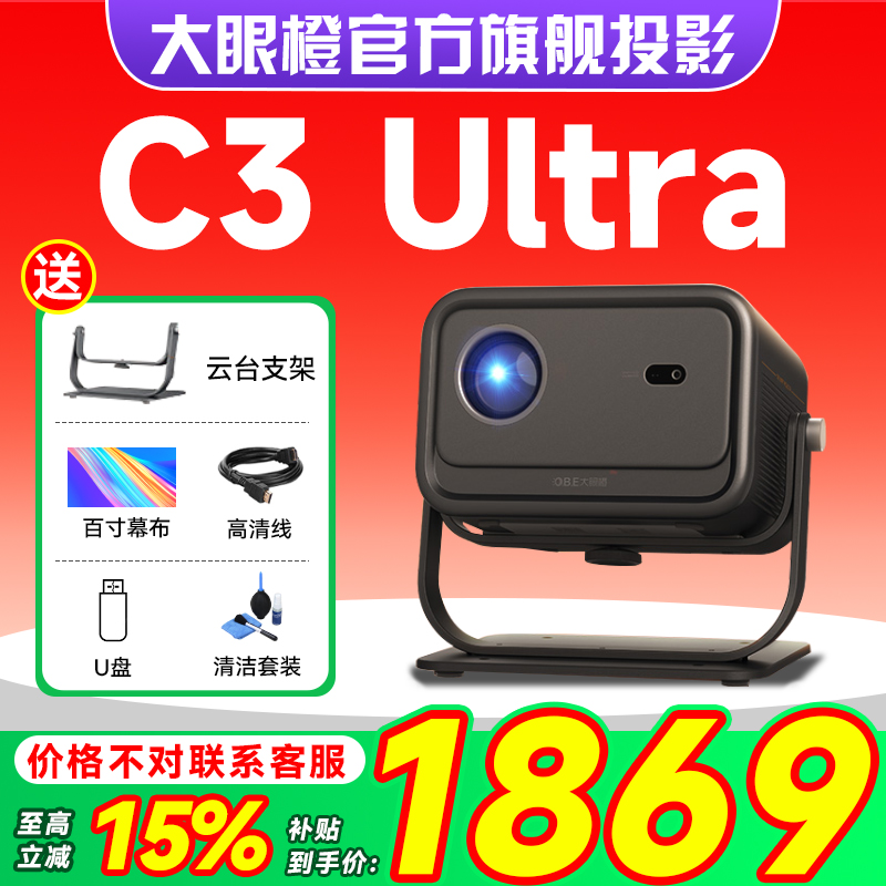 大眼橙C3Ultra投影仪政府补贴