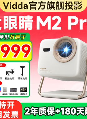 Vidda大眼睛 M2 Pro海信4K高清光学变焦三色激光投影仪家用游戏电视机家庭影院