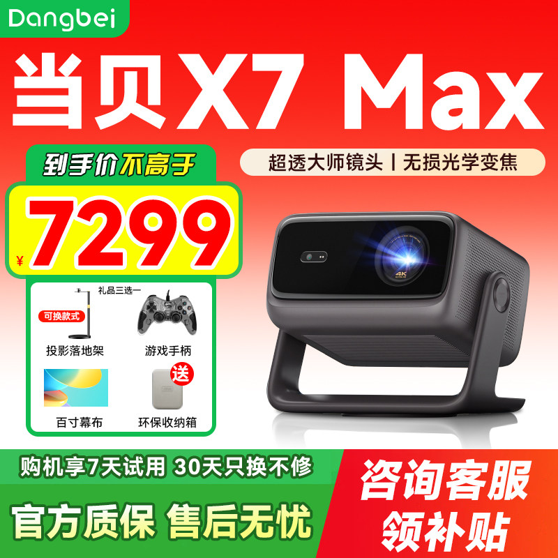 当贝X7 Max 4K投影仪家用超高清高亮智能投影机低蓝光护眼杜比视界